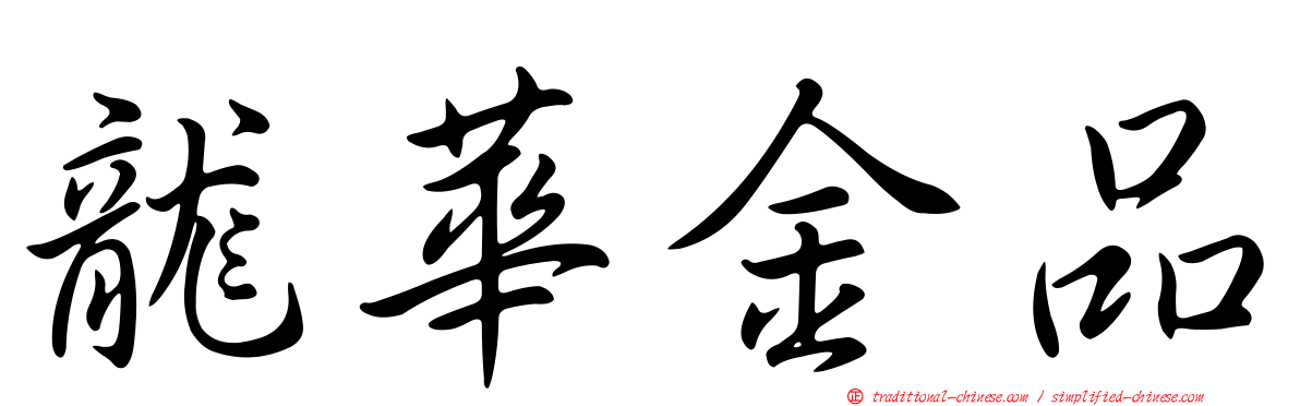 龍華金品