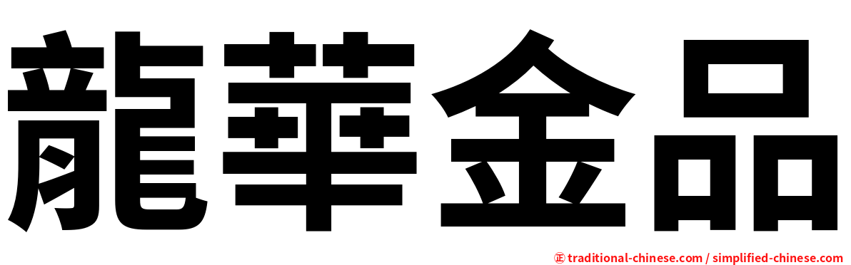 龍華金品