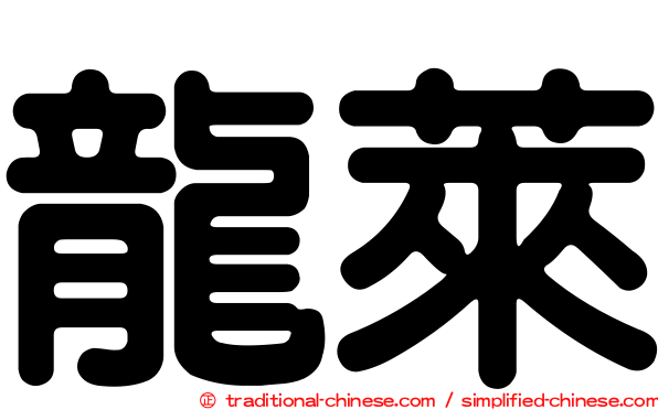 龍萊