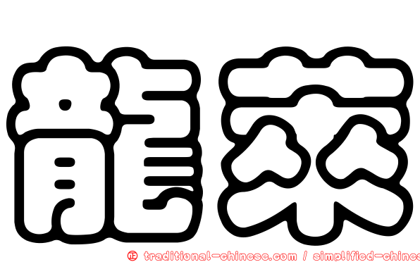 龍萊