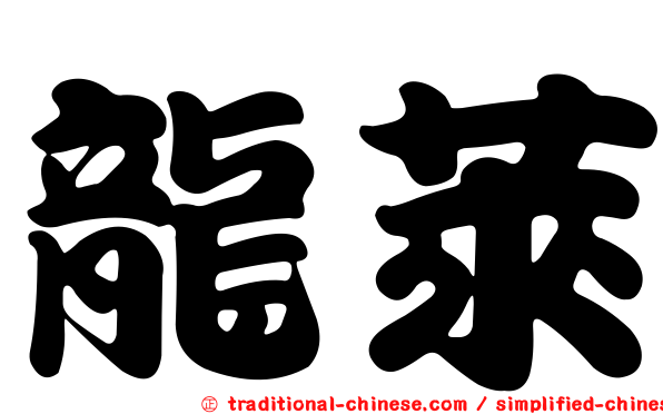 龍萊