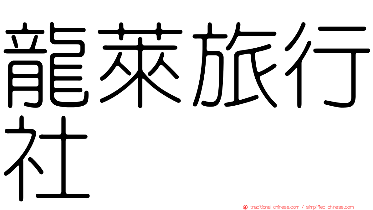 龍萊旅行社