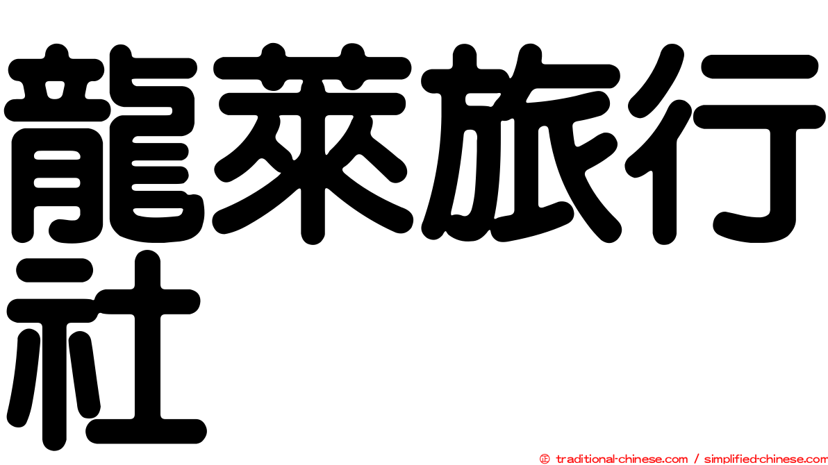 龍萊旅行社