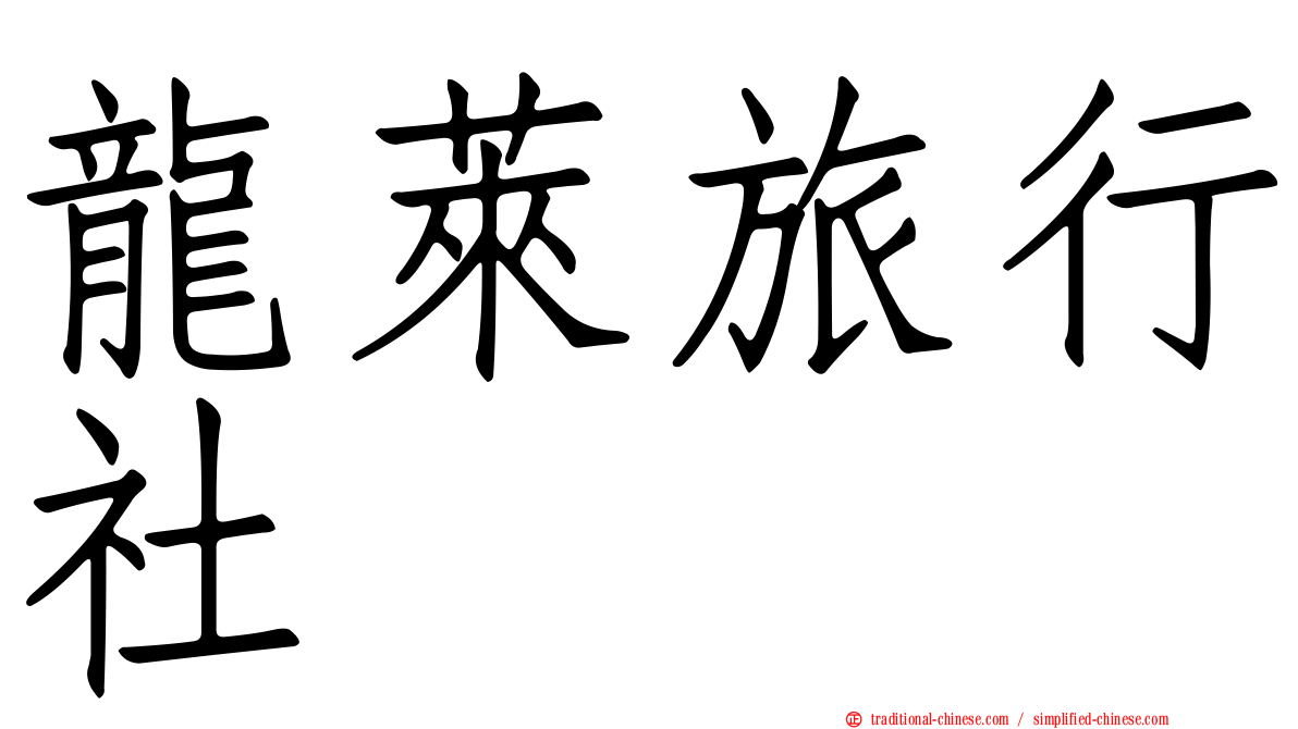 龍萊旅行社