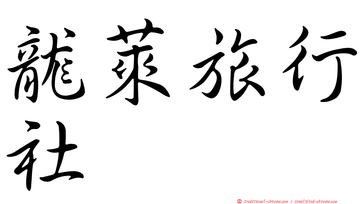 龍萊旅行社
