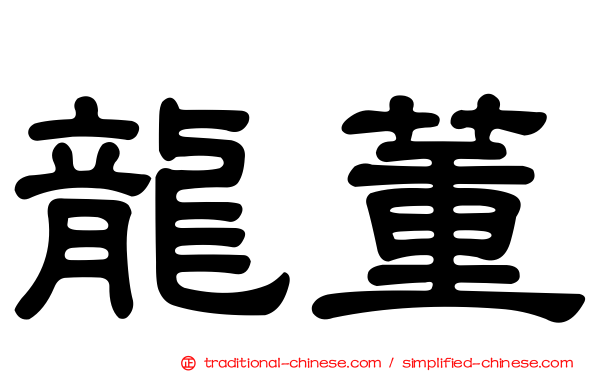龍董