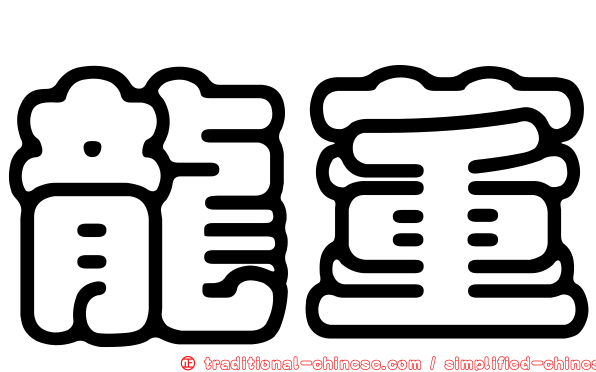 龍董