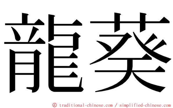 龍葵 ming font