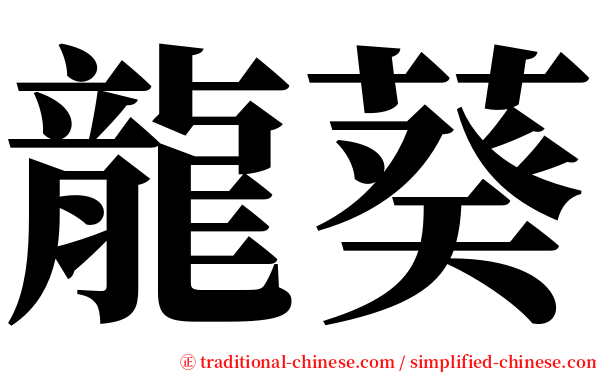 龍葵 serif font
