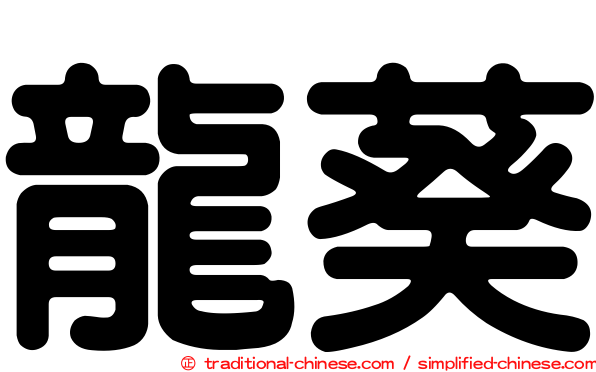 龍葵