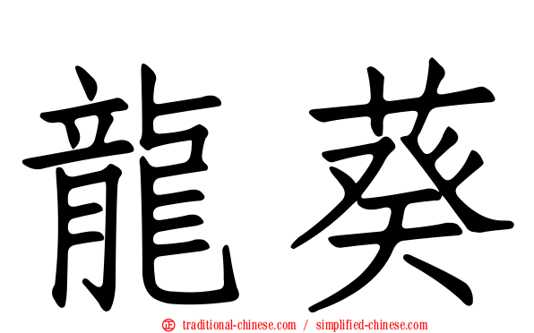 龍葵