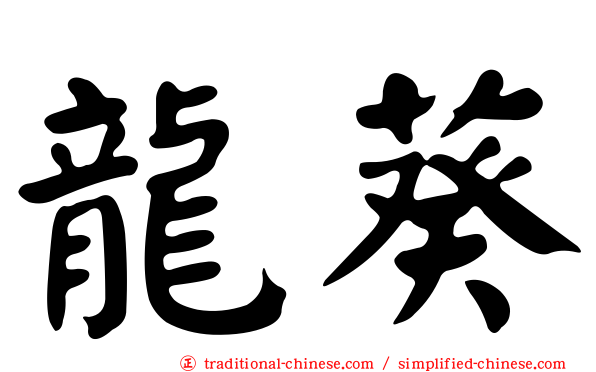 龍葵