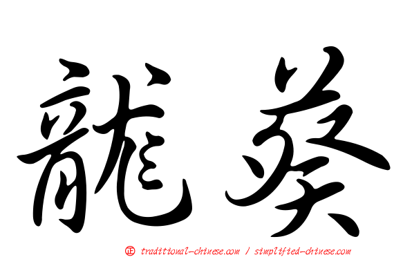 龍葵