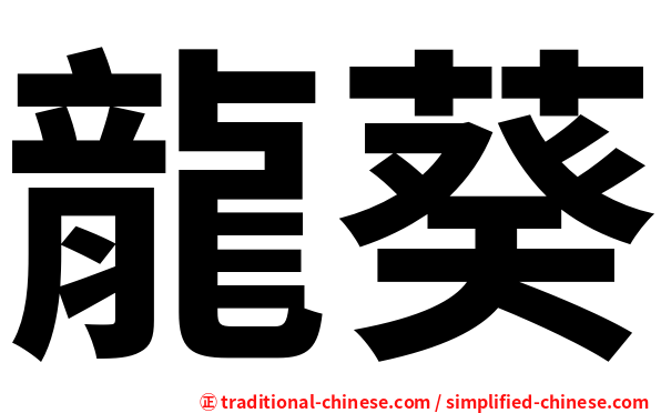 龍葵