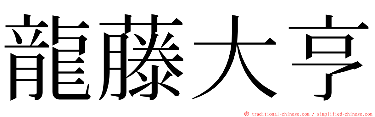 龍藤大亨 ming font