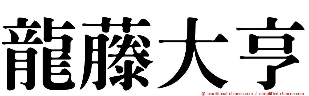 龍藤大亨
