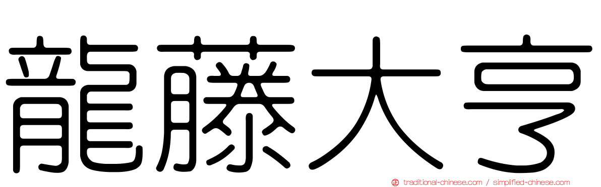 龍藤大亨