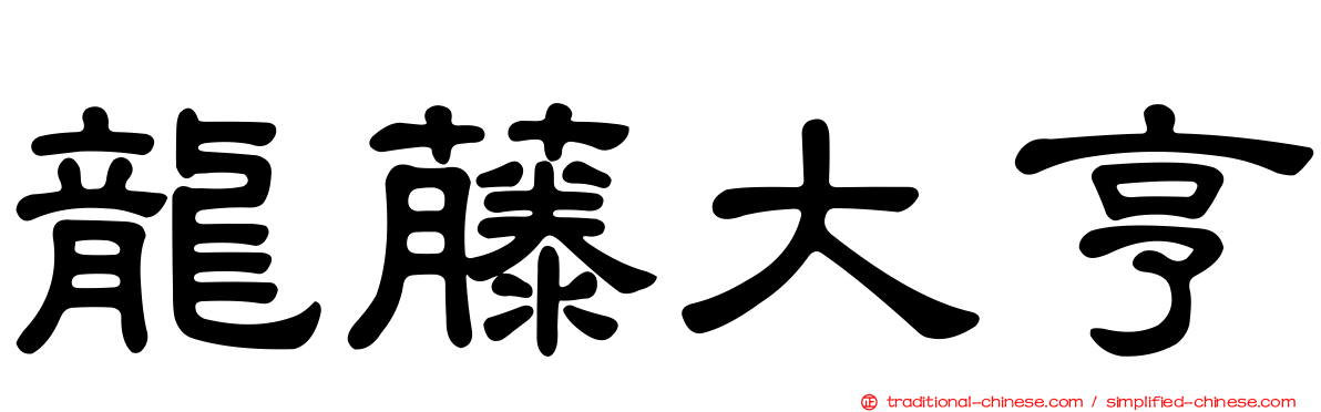 龍藤大亨