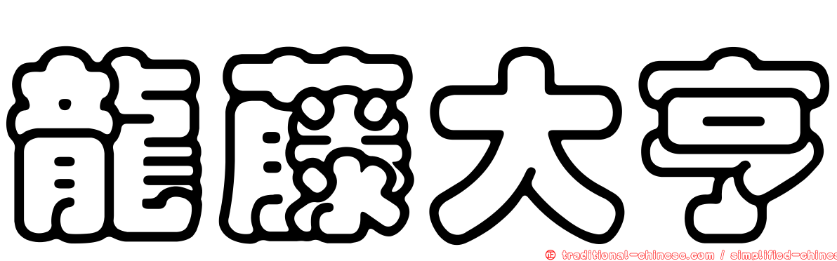 龍藤大亨