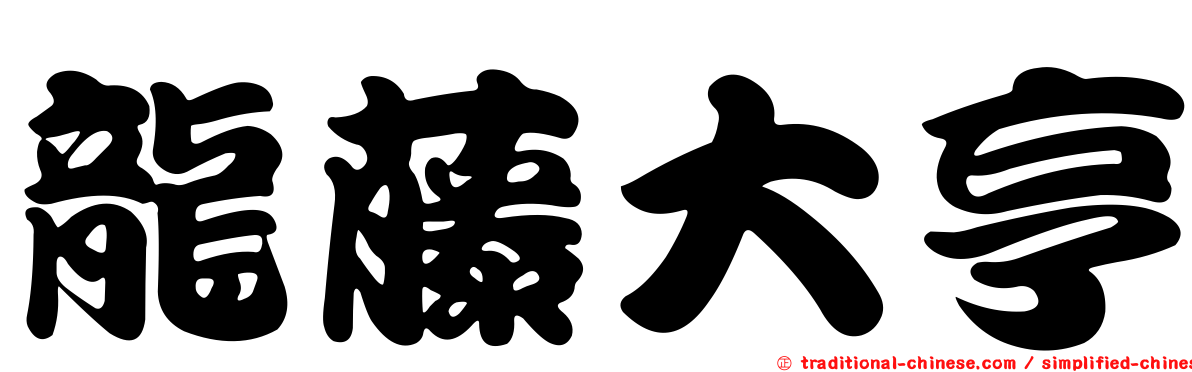 龍藤大亨