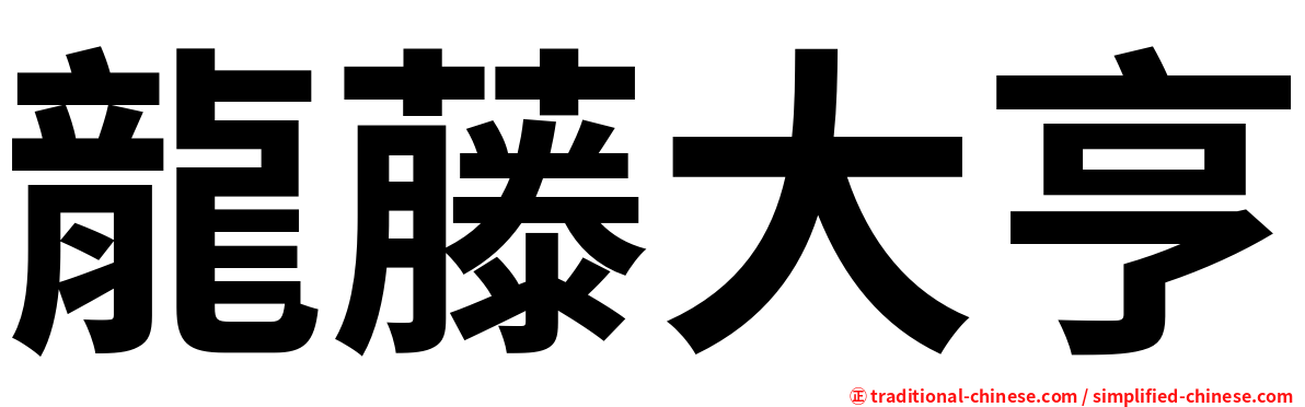 龍藤大亨