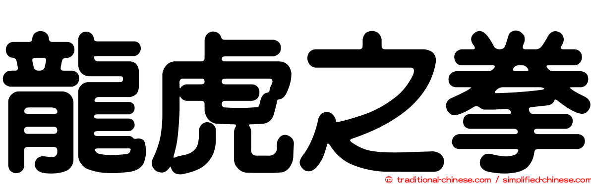 龍虎之拳