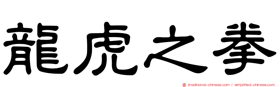 龍虎之拳