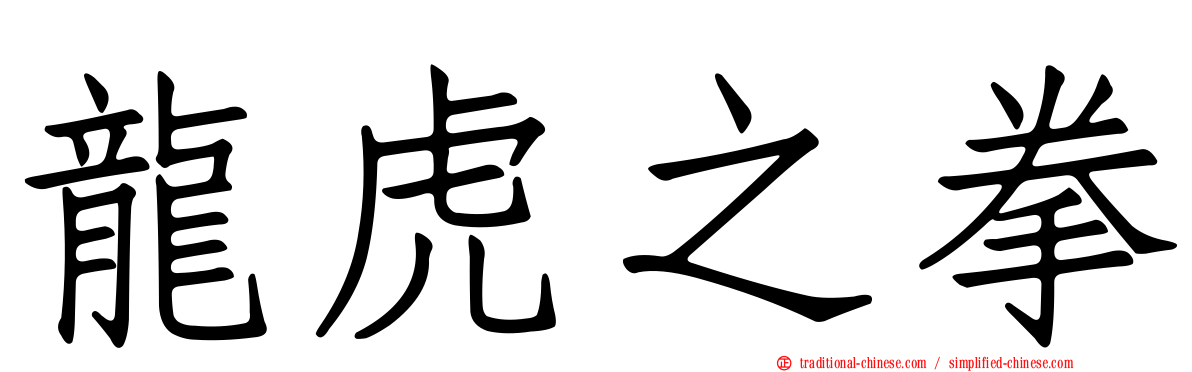 龍虎之拳