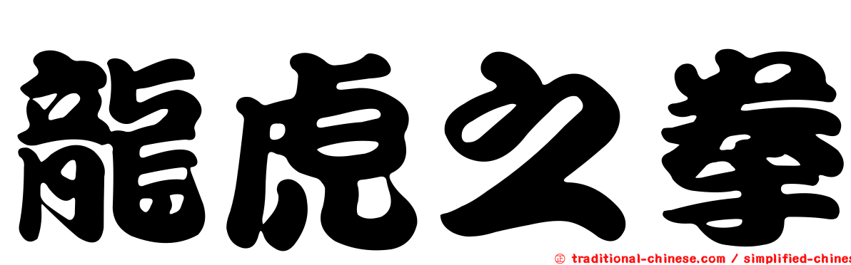 龍虎之拳