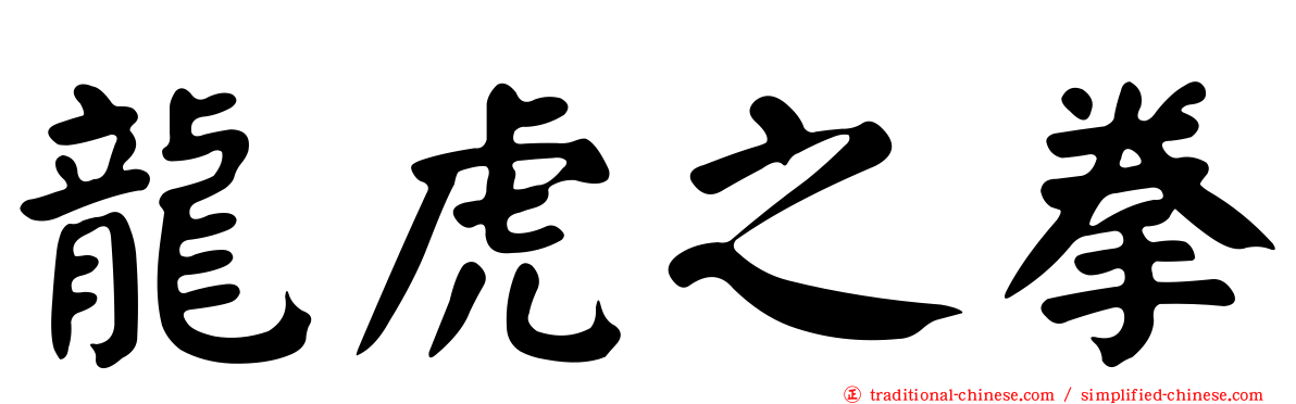 龍虎之拳