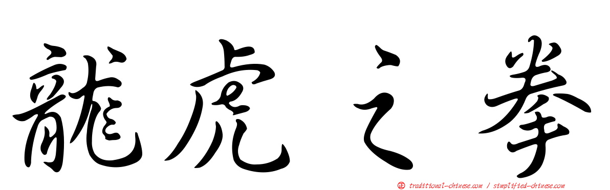 龍虎之拳