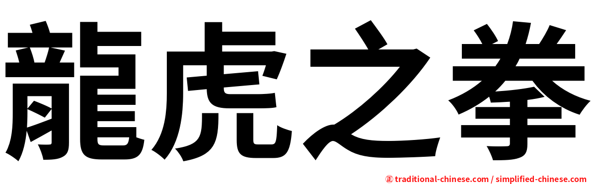 龍虎之拳