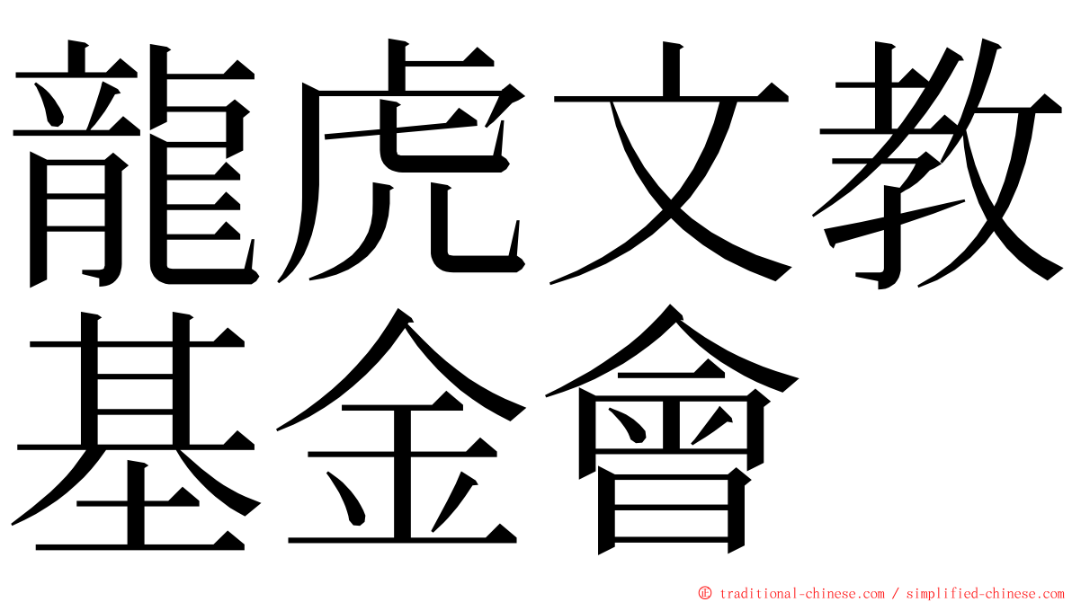 龍虎文教基金會 ming font