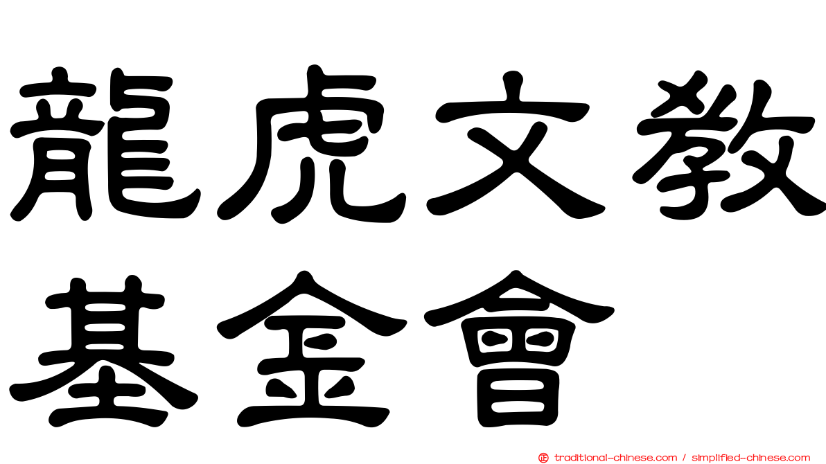 龍虎文教基金會