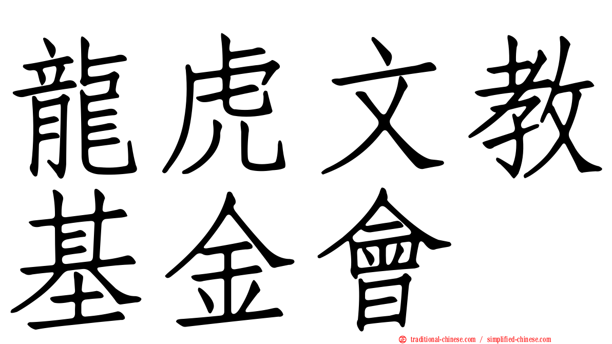 龍虎文教基金會