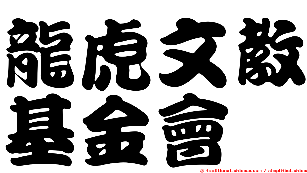 龍虎文教基金會