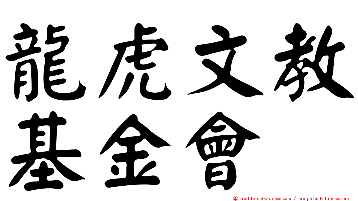 龍虎文教基金會
