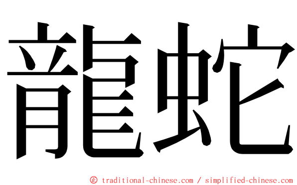 龍蛇 ming font