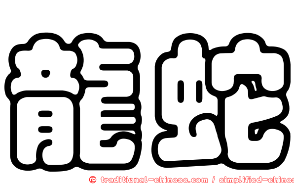 龍蛇