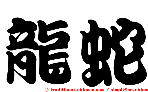 龍蛇