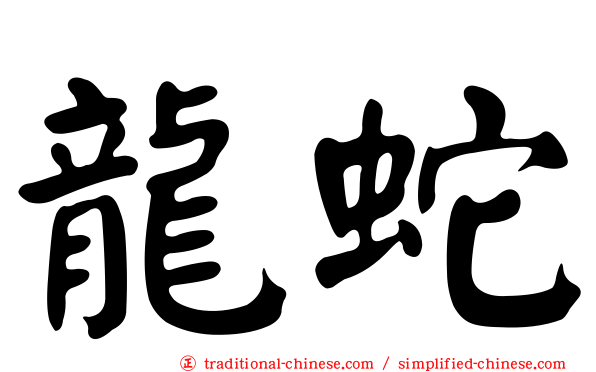 龍蛇