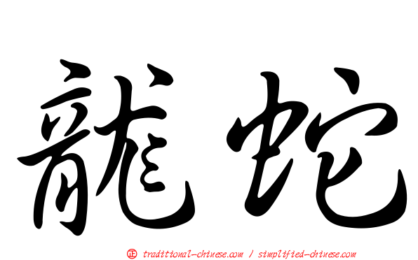 龍蛇