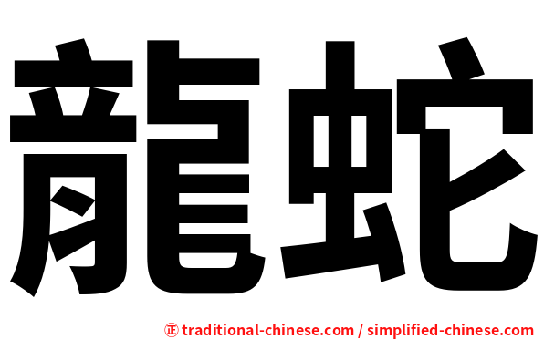 龍蛇