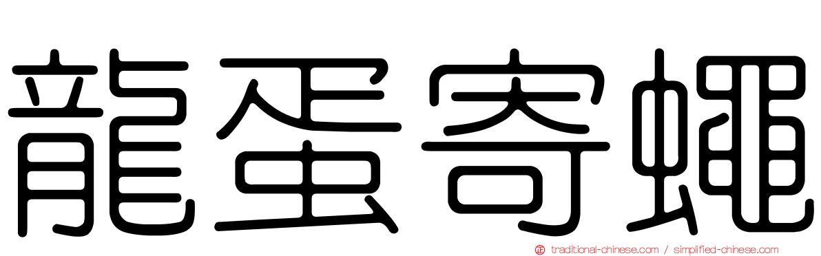 龍蛋寄蠅