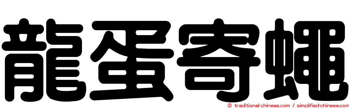 龍蛋寄蠅