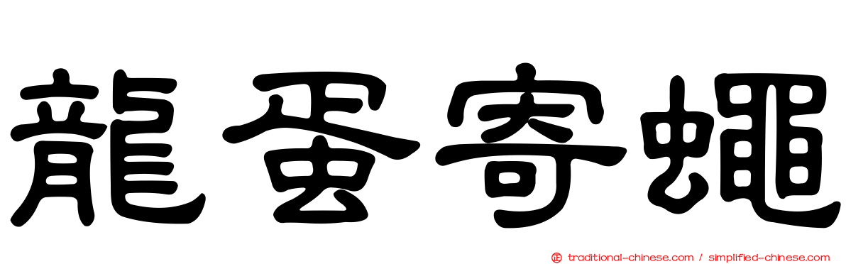龍蛋寄蠅