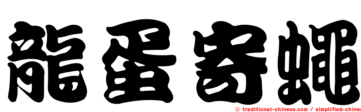 龍蛋寄蠅
