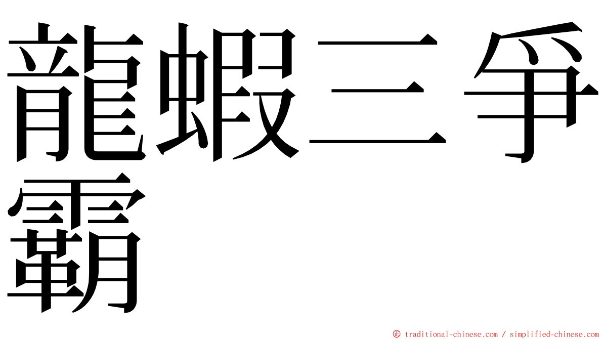 龍蝦三爭霸 ming font