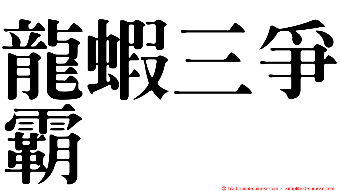 龍蝦三爭霸