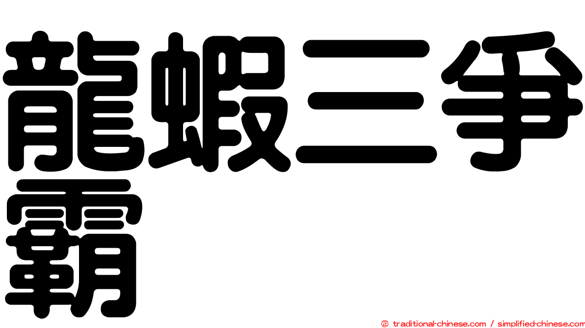 龍蝦三爭霸